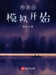 浩瀚的近海，龙族祖地！“果然，缺失一条纯血龙族之后，族群气运已经开始出现变化！”“现在比起以前的气运_苟道从模拟开始