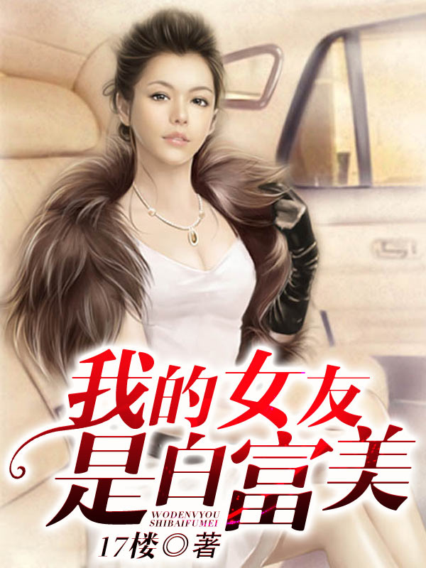 男主女主是叶枫,欧阳美子,周心茹的小说是什么_我的女友是白富美