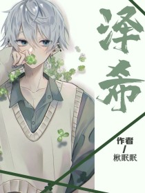 小说《泽希》TXT百度云_泽希