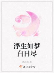 [古装迷情]《浮生如梦白日尽》作者：晓未悟【完结】文案：大白天躺在家里做梦，对于当下这个内卷的社会中_浮生如梦白日尽