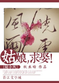 男主女主是陆小凤,颜冀,上官的小说是什么_姑娘,求娶！