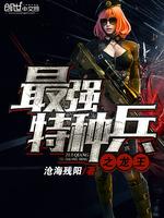 小说《最强特种兵之龙王》TXT下载_最强特种兵之龙王