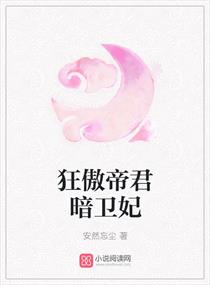 上官雪儿《狂傲帝君暗卫妃》_狂傲帝君暗卫妃