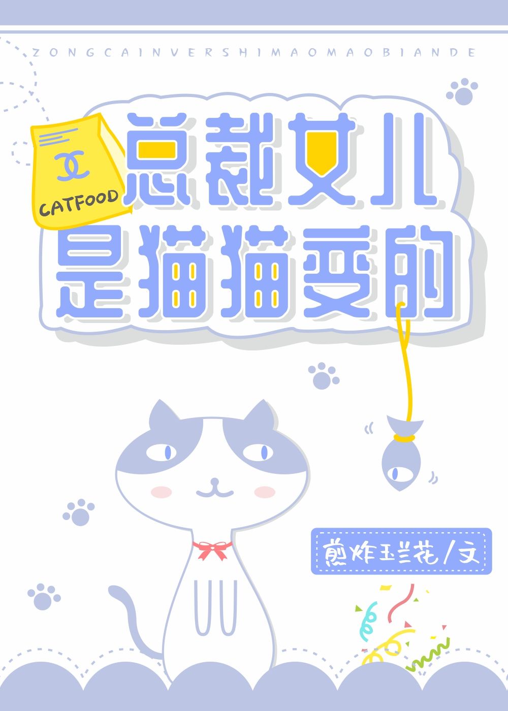 纪瑾川纪博鸣《总裁女儿是猫猫变的》_总裁女儿是猫猫变的