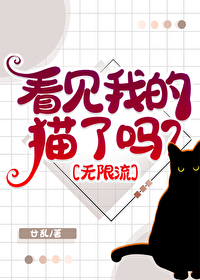 [小说] 晋江VIP2023-05-09完结  总书评数：141515  当前被收藏数：156468  营养_看见我的猫了吗？[无限流]