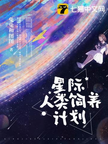 星际兽人饲养人类小说_星际人类饲养计划