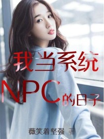 小说《我当系统NPC的日子》TXT百度云_我当系统NPC的日子