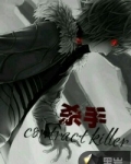 杀手contractkiller_杀手contractkiller