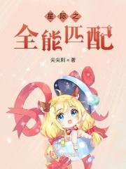 星际之匹配婚约_星际之全能匹配