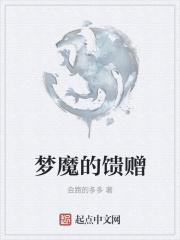 许平爱丽丝《梦魔的馈赠》_梦魔的馈赠