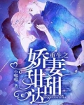 男主女主是乔奈奈,倪菁菁,欧阳的小说是什么_重生之娇妻甜甜哒