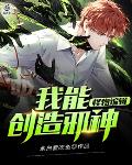 我 怪物创造者_怪物编辑：我能创造邪神