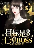 快穿文目标_快穿目标之干掉BOSS