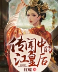 男主女主是萧景默,彩芝,罗辉的小说是什么_传闻中的江皇后