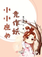 张六娘赵昀《小小庶女竟作妖》_小小庶女竟作妖