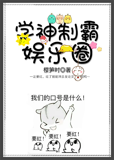 [小说]晋江VIP2020-05-01完结 总书评数：15411当前被收藏数：51181 颜苏苏刚刚出道就被_学神制霸娱乐圈