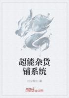 男主女主是赵天宇,王青,赵虎的小说是什么_超能杂货铺系统