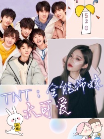 小说《TNT：全能师妹太可爱》TXT下载_TNT：全能师妹太可爱