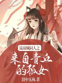 女巫魂兮，灵游林兮；守我家兮，老祖尸兮。万年睡兮，帝俊生兮；子炅鸷兮，祖羲和兮。行人安兮，神赐福兮。_镜双城同人之来自青丘的狐女