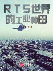 男主女主是俞新,董岩,太启城的小说是什么_RTS世界的工业种田
