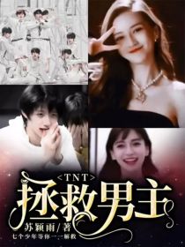 苏颖雨丁程鑫《TNT：拯救男主》_TNT：拯救男主