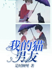 小说《我的猫？男友？》TXT下载_我的猫？男友？