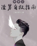 女尊快穿之渣女自救指南_快穿之渣男自救指南