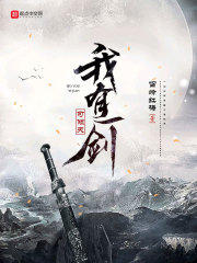 华山，古称“西岳”，素有“奇险第一峰”的美誉。登山之路蜿蜒曲折，到处都是悬崖峭壁。据说华山是由一块完_我有一剑可倾天