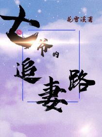 长夜漫漫无心睡眠，在暧昧酒吧里一个穿着暴露的女人，在蹦迪。女人上身只穿了一个黑色抹胸，下身穿着黑色超_七爷的追妻路