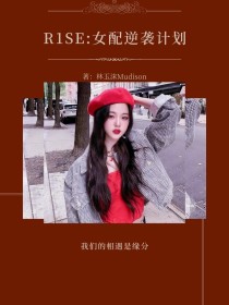 宋霖何洛洛《R1SE：女配逆袭计划》_R1SE：女配逆袭计划