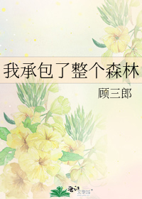 [无ＣＰ向]《我承包了整个森林》作者：顾三郎【完结+番外】内容简介：一觉醒来，陆柏天降了一大笔横财，_我承包了整个森林