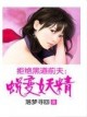 拒绝黑道前夫蜕变妖精全文_拒绝黑道前夫蜕变妖精