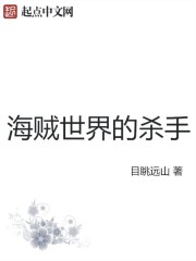 利维麦斯威尔《海贼世界的杀手》_海贼世界的杀手