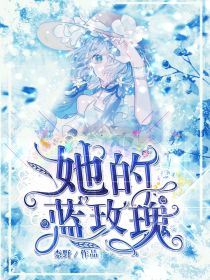 男主女主是姜野,小野,姜生的小说是什么_五条悟：她的蓝玫瑰
