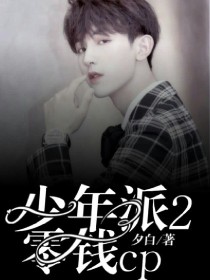 小说《少年派2：零钱cp》TXT下载_少年派2：零钱cp