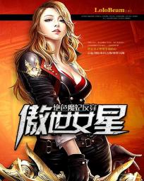 小说《绝色魔妃反穿：傲世女星》TXT百度云_绝色魔妃反穿：傲世女星