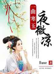 [小说] 作品：一曲寒玉夜微凉 作者：Rune 文案： 那年，汶水河旁，他踏花而来，那温和的笑容叫她从此沉迷_一曲寒玉夜微凉