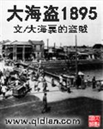 大海小说_大海盗1895