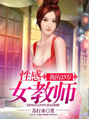 男主女主是苏琪琪,孙易宁,何大川的小说是什么_我的23岁性感女教师