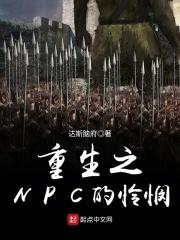小说《重生之NPC的怜悯》TXT下载_重生之NPC的怜悯