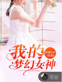 男主女主是杨婉茹,陈智妍,嘉豪的小说是什么_我的梦幻女神