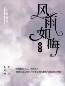 策花风雨如晦完整版_叶罗丽：风雨如晦