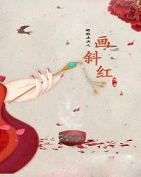 男主女主是齐恪,盛馥,刘赫的小说是什么_画斜红
