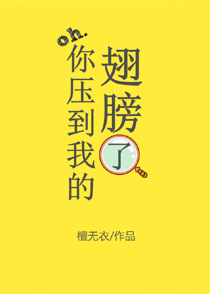 《你压到我的翅膀了》作者：檀无衣</p>文案：十七岁生日这天，寂星湖的背上突然长出一双翅膀。他以为自_你压到我的翅膀了