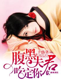 腹黑夫君吃定你蜃公子_腹黑夫君吃定你