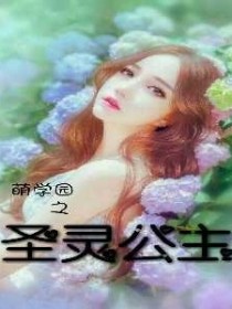 男主女主是艾馨,艾瑞克,娜娜的小说是什么_萌学园之圣灵之恋