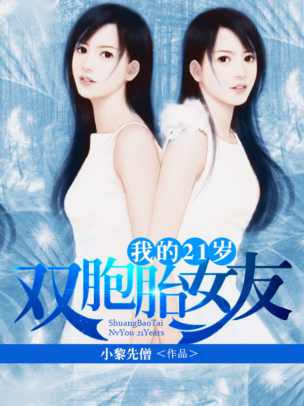 男主女主是韩立,林青,白清秋的小说是什么_我的21岁双胞胎女友