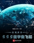 小说《直播建造SSS级宇宙飞船》TXT百度云_直播建造SSS级宇宙飞船