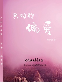 男主女主是权志龙,彩英,舍友的小说是什么_只对你偏爱Chaelisa