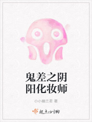 师师之阴差阳_鬼差之阴阳化妆师